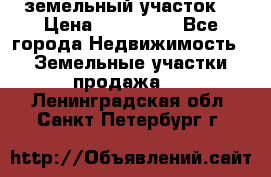 . земельный участок  › Цена ­ 300 000 - Все города Недвижимость » Земельные участки продажа   . Ленинградская обл.,Санкт-Петербург г.